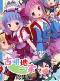 古明地一家海报