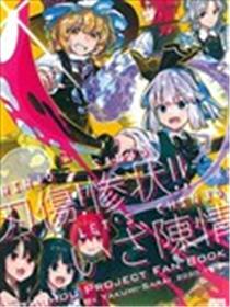 刀伤！惨状！！陈情！！！海报
