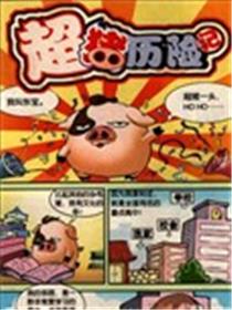 超猪历险记海报