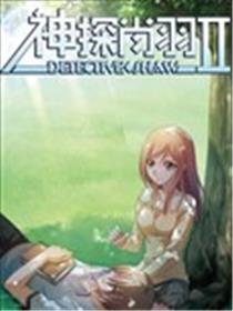 神探肖羽II海报