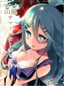 山风的暑假漫画
