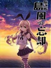 驱逐舰岛风的忘却海报