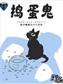 捣蛋鬼海报