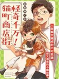 怪奇千万！猫町商店街海报
